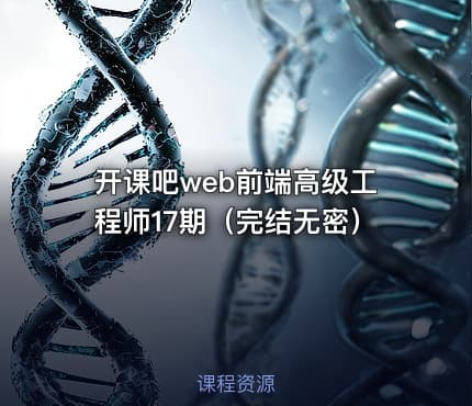 开课吧web前端高级工程师17期（完结无密）