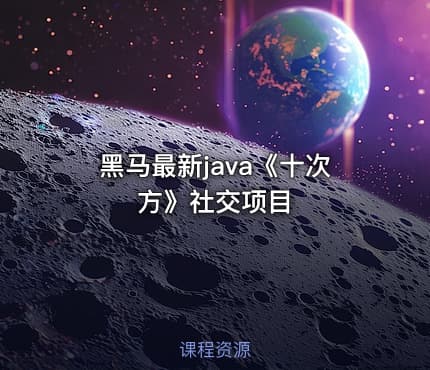黑马最新java《十次方》社交项目