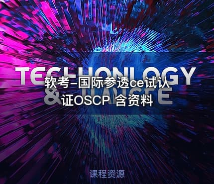 软考-国际参透ce试认证OSCP 含资料