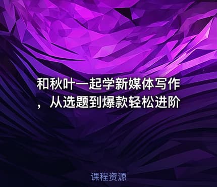 和秋叶一起学新媒体写作，从选题到爆款轻松进阶