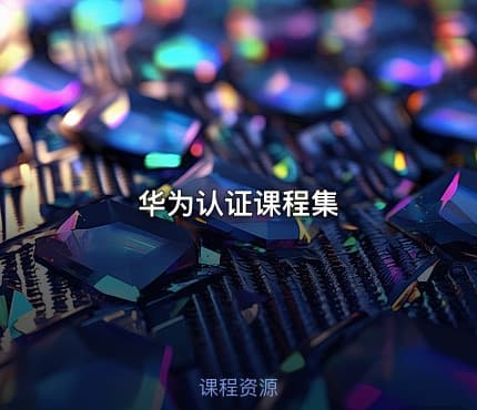 华为认证课程集
