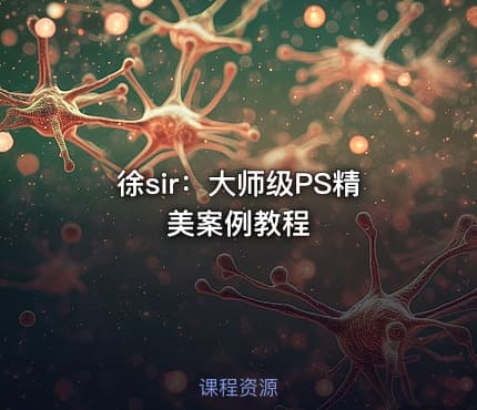 徐sir：大师级PS精美案例教程