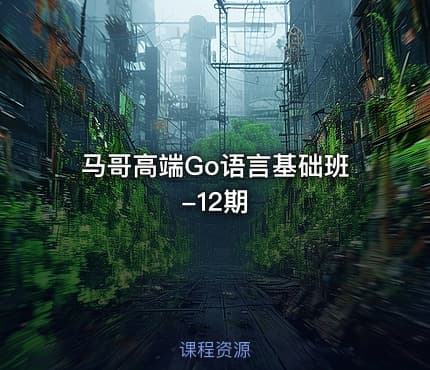 马哥高端Go语言基础班-12期