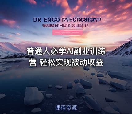 普通人必学AI副业训练营 轻松实现被动收益