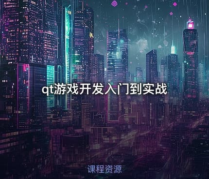 qt游戏开发入门到实战
