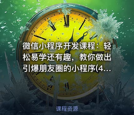 微信小程序开发课程：轻松易学还有趣，教你做出引爆朋友圈的小程序(46节课)