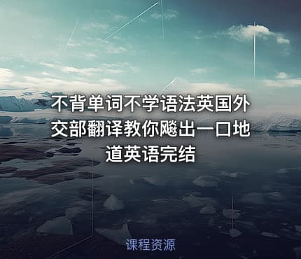 不背单词不学语法英国外交部翻译教你飚出一口地道英语完结