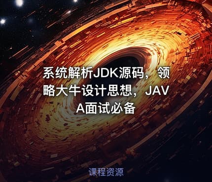 系统解析JDK源码，领略大牛设计思想，JAVA面试必备