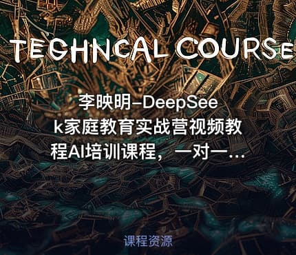 李映明-DeepSeek家庭教育实战营视频教程AI培训课程，一对一AI学霸家教