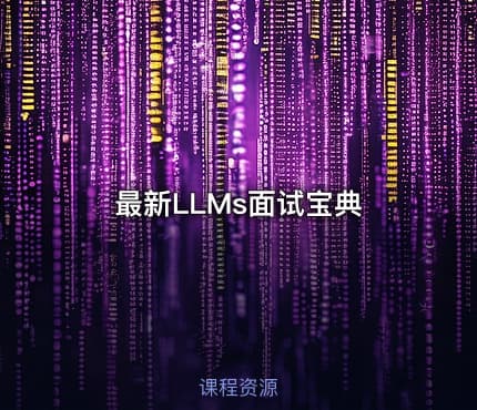 最新LLMs面试宝典