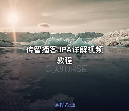 传智播客JPA详解视频教程