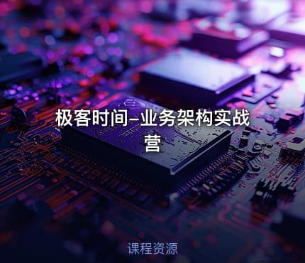 极客时间-业务架构实战营