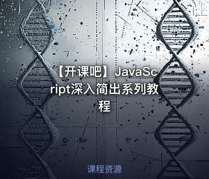 【开课吧】JavaScript深入简出系列教程
