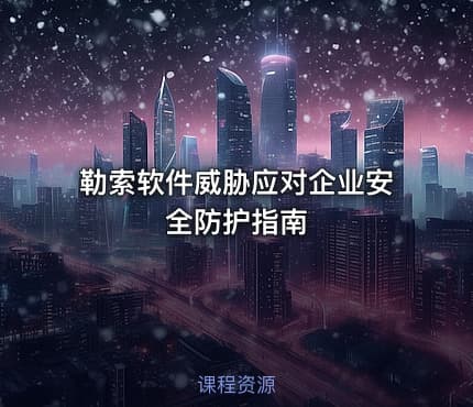 勒索软件威胁应对企业安全防护指南