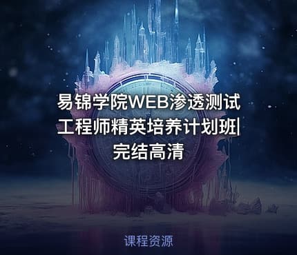 易锦学院WEB渗透测试工程师精英培养计划班|完结高清