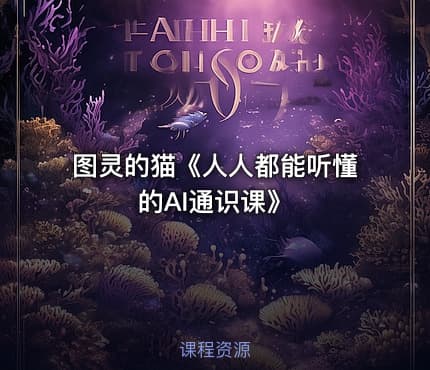 图灵的猫《人人都能听懂的AI通识课》