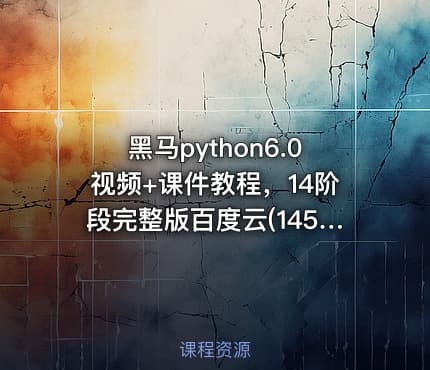黑马python6.0视频+课件教程，14阶段完整版百度云(145G) 价值万元(内容更新)