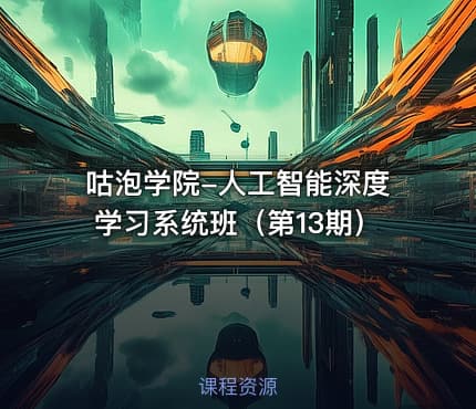 咕泡学院-人工智能深度学习系统班（第13期）