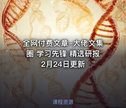 全网付费文章-大佬文集圈 学习先锋 精选研报 2月24日更新