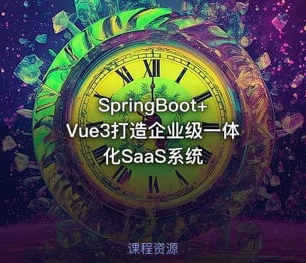 SpringBoot+Vue3打造企业级一体化SaaS系统