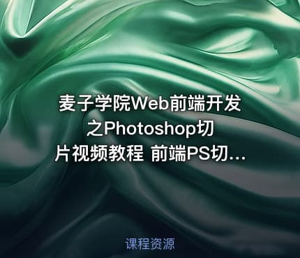 麦子学院Web前端开发之Photoshop切片视频教程 前端PS切片教程 共13课 – Web前端开发之Photoshop切片
