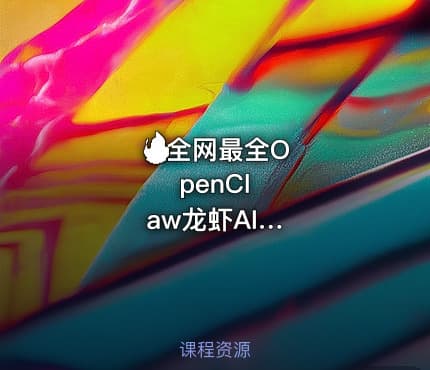 🔥全⁢网⁢最⁢全⁢O⁢p⁢e⁢n⁢C⁢l⁢a⁢w⁢龙⁢虾⁢A⁢I⁢一键部署资⁢源⁢（⁢含⁢安⁢装⁢包⁢+⁢教⁢程⁢）⁢｜⁢2⁢0⁢2⁢6⁢年⁢最⁢火⁢本⁢地⁢A⁢g⁢e⁢n⁢t⁢智⁢能⁢体⁢ ⁢
