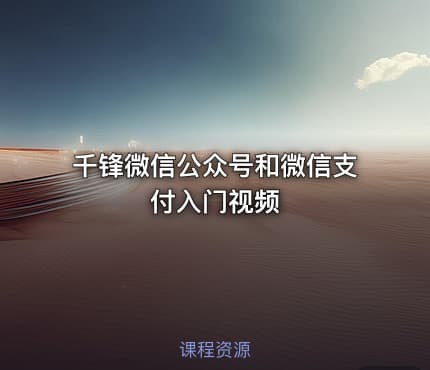 千锋微信公众号和微信支付入门视频