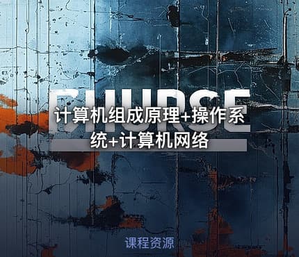计算机组成原理+操作系统+计算机网络