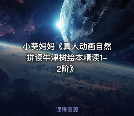 小葵妈妈《真人动画自然拼读牛津树绘本精读1-2阶》