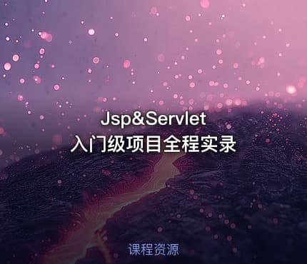 Jsp&Servlet入门级项目全程实录