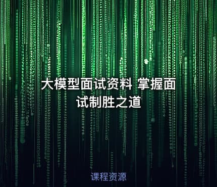 大模型面试资料 掌握面试制胜之道