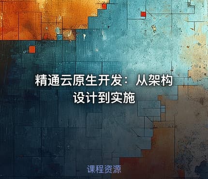 精通云原生开发：从架构设计到实施