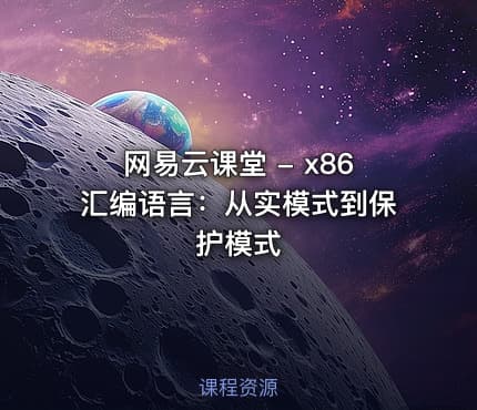 网易云课堂 - x86汇编语言：从实模式到保护模式