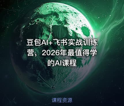 豆包AI+飞书实战训练营，2026年最值得学的AI课程
