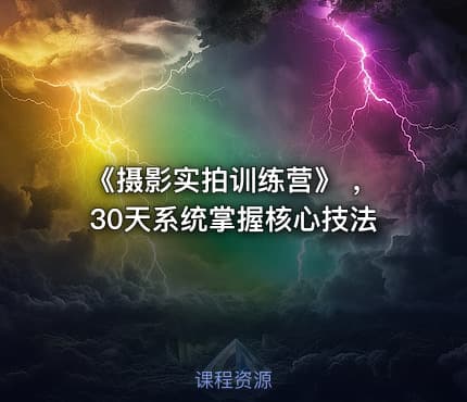 《摄影实拍训练营》 ，30天系统掌握核心技法