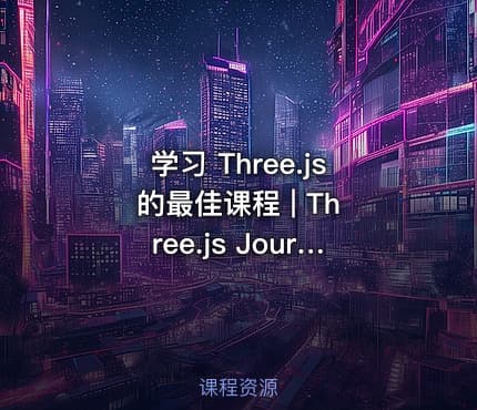 学习 Three.js 的最佳课程 | Three.js Journey — Learn WebGL with Three.js