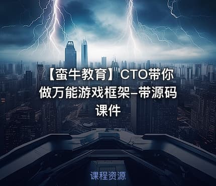 【蛮牛教育】CTO带你做万能游戏框架-带源码课件