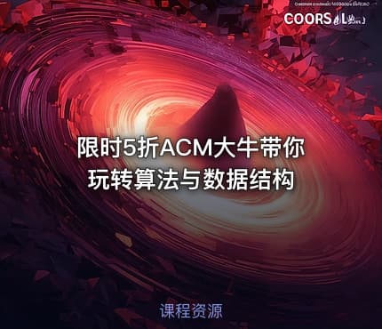 限时5折ACM大牛带你玩转算法与数据结构