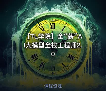 【TL学院】全“薪”AI大模型全栈工程师2.0
