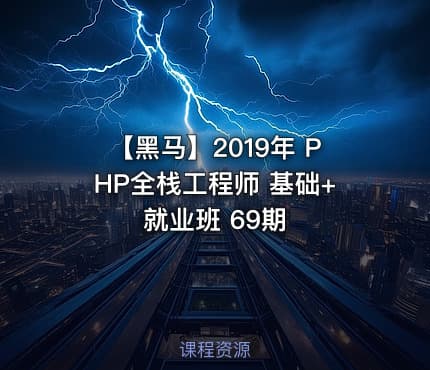 【黑马】2019年 PHP全栈工程师 基础+就业班 69期