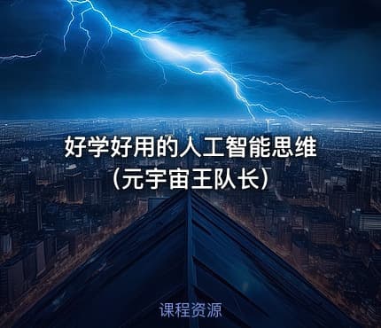 好学好用的人工智能思维（元宇宙王队长）