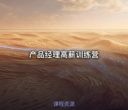产品经理高薪训练营