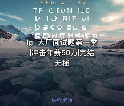 lg-大厂面试题第一季|冲击年薪50万|完结无秘