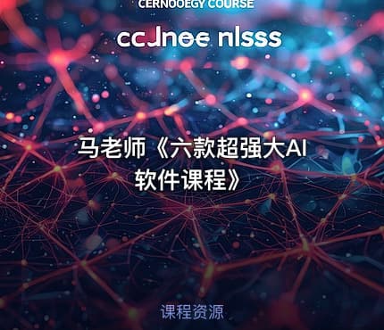 马老师《六款超强大AI软件课程》