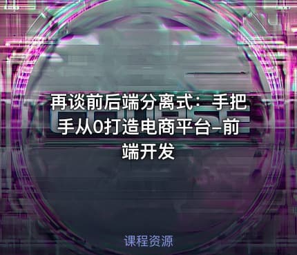 再谈前后端分离式：手把手从0打造电商平台-前端开发