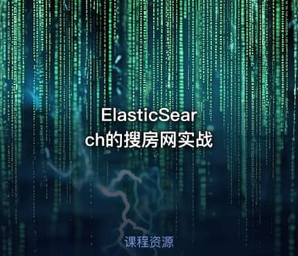 ElasticSearch的搜房网实战