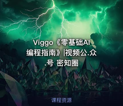 Viggo《零基础AI编程指南》|视频公.众.号 密知圈