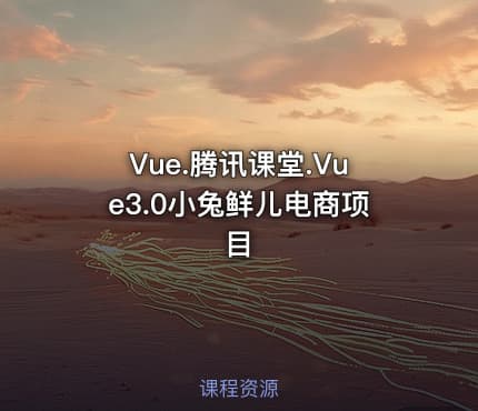 Vue.腾讯课堂.Vue3.0小兔鲜儿电商项目