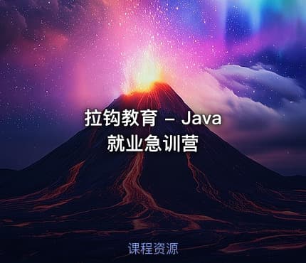 拉钩教育 - Java就业急训营