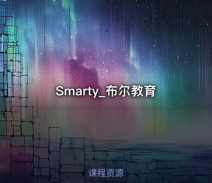 Smarty_布尔教育